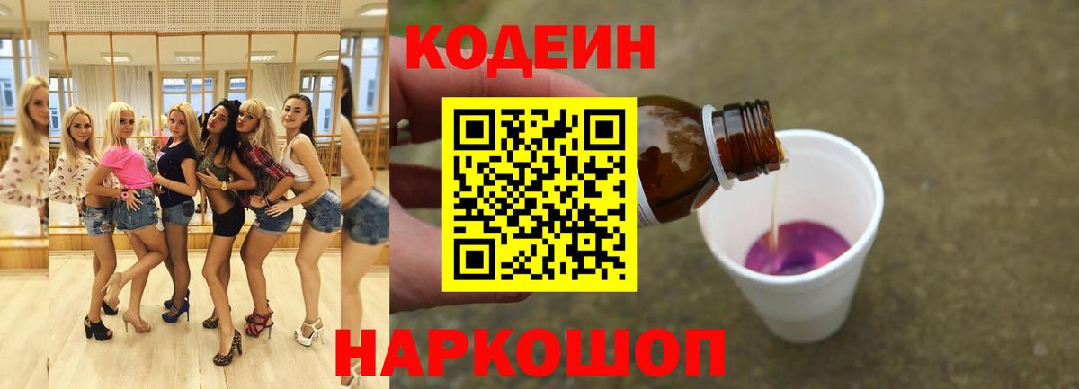 Codein Purple Drank  Вход с VPN  Codein напиток Lean (лин)  Гагарин 